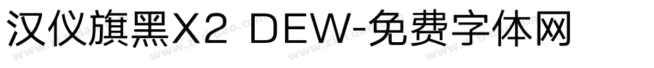 汉仪旗黑X2 DEW字体转换